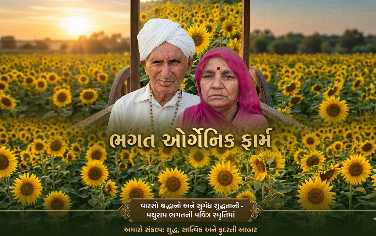 વારસો શ્રદ્ધાનો અને સુગંધ શુદ્ધતાની: કેમ પડ્યું ‘ભગત ઓર્ગેનિક ફાર્મ’ નામ?